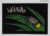 主要名稱：藏書票—螢火蟲圖檔，第1張，共1張