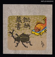 主要名稱：藏書票—獨角仙拉魚圖檔，第1張，共1張