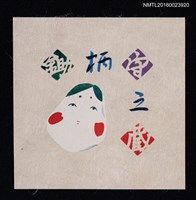 主要名稱：藏書票—日本面具圖檔，第1張，共1張