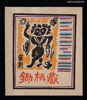 主要名稱：藏書票—民族風雕刻圖檔，第1張，共1張