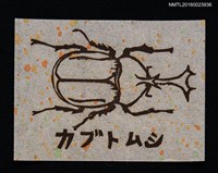 主要名稱：藏書票—カブトム（ 獨角仙）圖檔，第1張，共1張