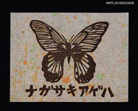 主要名稱：藏書票—ナガサキアゲハ （大鳳蝶）圖檔，第1張，共1張
