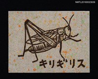主要名稱：藏書票—キリギリス （螽斯）圖檔，第1張，共1張