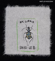 主要名稱：藏書票—虎天牛圖檔，第1張，共1張