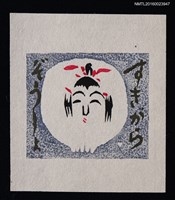 主要名稱：藏書票—日本女人的白臉圖檔，第1張，共1張