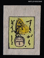 主要名稱：藏書票—日本娃娃頭上的大黃蝶圖檔，第1張，共1張