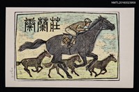 主要名稱：兒童藏書票—賽馬圖檔，第1張，共1張