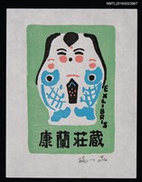 主要名稱：兒童藏書票—雙魚娃娃圖檔，第1張，共1張