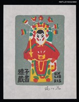 主要名稱：兒童藏書票—戲曲裝扮圖檔，第1張，共1張