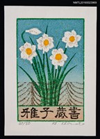 主要名稱：兒童藏書票—白水仙花圖檔，第1張，共1張