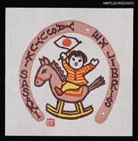 主要名稱：兒童藏書票—騎木馬的小女孩圖檔，第1張，共1張