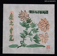 主要名稱：兒童藏書票—粉橘菊花圖檔，第1張，共1張