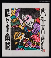 主要名稱：兒童藏書票—歌舞伎圖檔，第1張，共1張