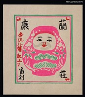 主要名稱：兒童藏書票—金沢八幡 起上り圖檔，第1張，共1張