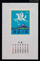 主要名稱：1997年8月藏書票曆—飛びたつ馬（湖山．天馬）（裱框）圖檔，第1張，共1張
