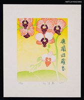 主要名稱：藏書票—蕤蘭圖檔，第1張，共1張