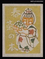 主要名稱：藏書票—毬を持つ童女圖檔，第1張，共1張