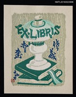 主要名稱：藏書票—本とランプ（書籍和燈）圖檔，第1張，共1張