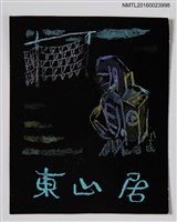 主要名稱：藏書票—浜の女（海灘上的女人）圖檔，第1張，共1張