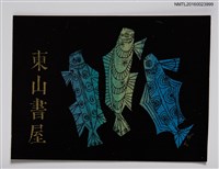 主要名稱：藏書票—三魚圖檔，第1張，共1張