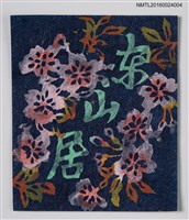 主要名稱：藏書票—夜の桜．縱圖檔，第1張，共1張