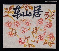 主要名稱：藏書票— 昼の桜．橫圖檔，第1張，共1張