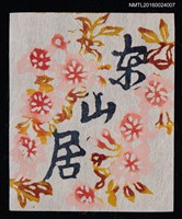主要名稱：藏書票— 昼の桜．縱圖檔，第1張，共1張
