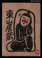 主要名稱：藏書票—野仏（野佛）圖檔，第1張，共1張