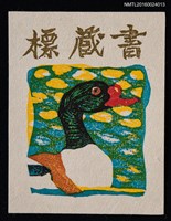 主要名稱：藏書票—つくし鴨‧2圖檔，第1張，共1張