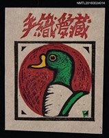 主要名稱：藏書票—つくし鴨‧1圖檔，第1張，共1張