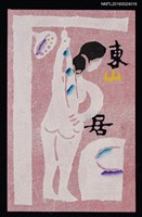 主要名稱：藏書票—浴女圖檔，第1張，共1張