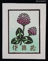 主要名稱：藏書票—赤つめ草（紅菽草）圖檔，第1張，共1張