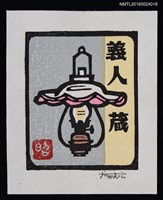 主要名稱：藏書票—洋燈圖檔，第1張，共1張