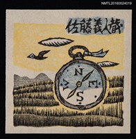 主要名稱：藏書票—春風のコンパス（春風中的指南針）圖檔，第1張，共1張