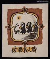 主要名稱：藏書票—壷を運ぶ人（攜壺的人們）圖檔，第1張，共1張