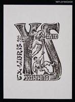 主要名稱：藏書票—ザイル（登山繩）圖檔，第1張，共1張