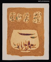 主要名稱：藏書票—茶椀圖檔，第1張，共1張