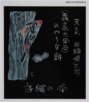 主要名稱：藏書票—きつつき（啄木鳥）圖檔，第1張，共1張