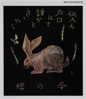主要名稱：藏書票—兎と土筆（野兔與筆頭菜）圖檔，第1張，共1張