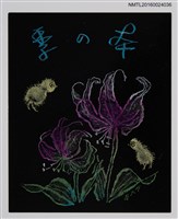 主要名稱：藏書票—ひよこと片栗の花（小雞與豬牙花）圖檔，第1張，共1張