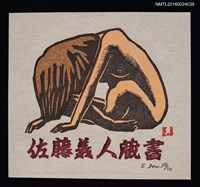 主要名稱：藏書票—うずくまゐ裸婦（蹲伏的裸女）圖檔，第1張，共1張