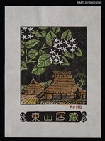 主要名稱：藏書票—花と藁葺屋根（鮮花和茅草屋頂）圖檔，第1張，共1張