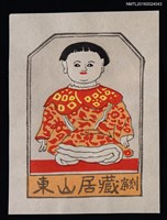 主要名稱：藏書票—童人形（兒童玩偶）圖檔，第1張，共1張