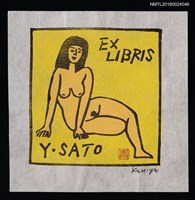 主要名稱：藏書票—黃色い裸婦圖檔，第1張，共1張