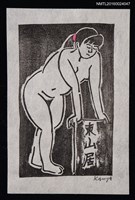 主要名稱：藏書票—少女裸身圖檔，第1張，共1張