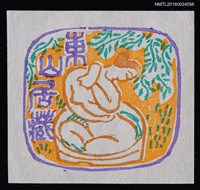 主要名稱：藏書票—行水圖檔，第1張，共1張