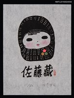 主要名稱：藏書票—女孩像圖檔，第1張，共1張