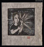 主要名稱：藏書票—宮澤賢治童話 • 2圖檔，第1張，共1張