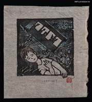 主要名稱：藏書票—宮澤賢治童話 • 3圖檔，第1張，共1張