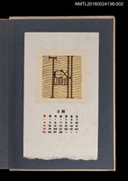 主要名稱：藏書票曆——T EXLIBRIS K/劃一題名：《愛書票集》（昭和20-23年）圖檔，第1張，共2張